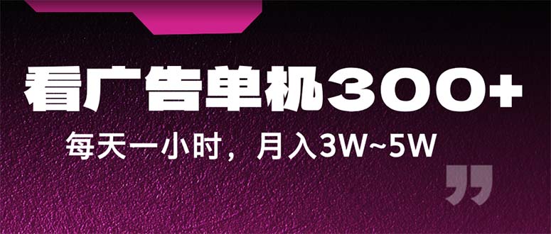 （12142期）蓝海项目，看广告单机300+，每天一个小时，月入3W~5W-万三聊项目