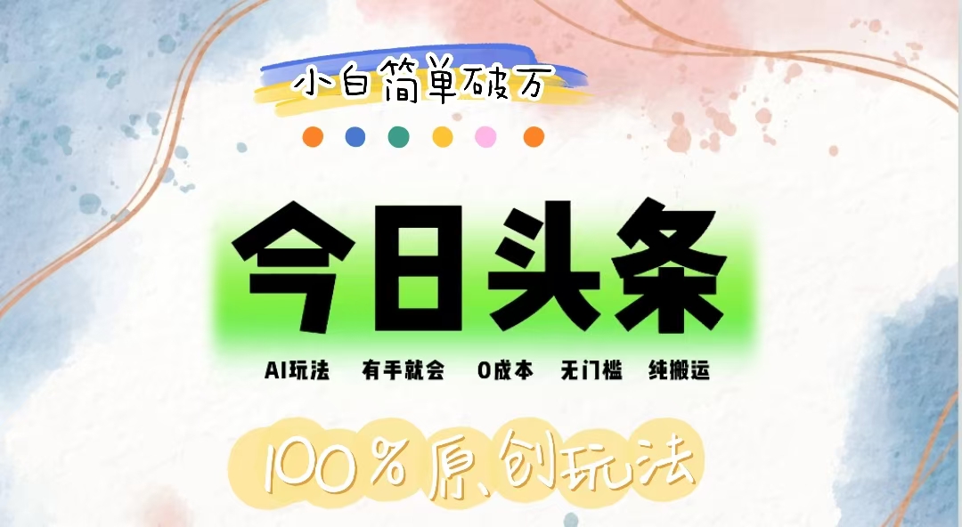 （12143期）AI头条，有手就会，0成本无门槛，纯搬运，小白单号简单破万-万三聊项目