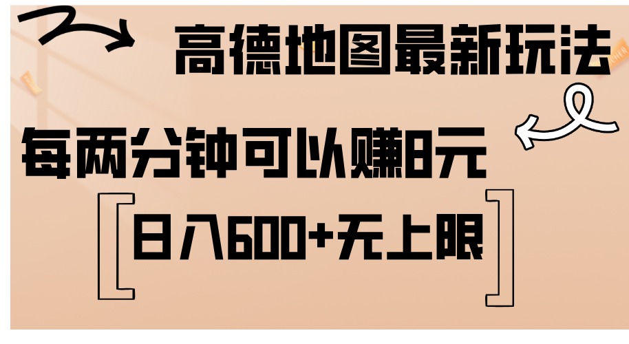 （12147期）高德地图最新玩法  通过简单的复制粘贴 每两分钟就可以赚8元  日入600+…-万三聊项目