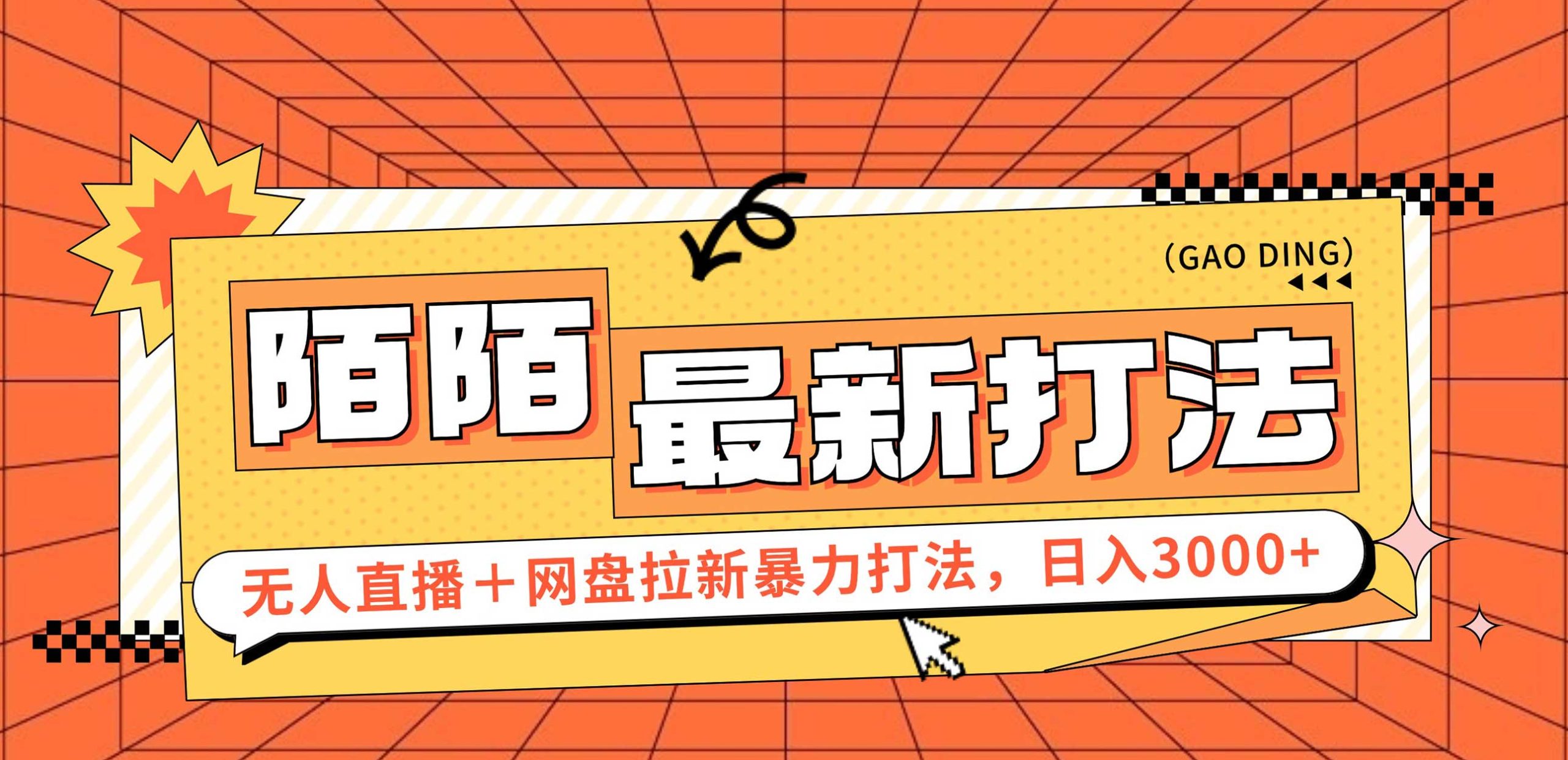 （12148期）日入3000+，陌陌最新无人直播＋网盘拉新打法，落地教程-万三聊项目