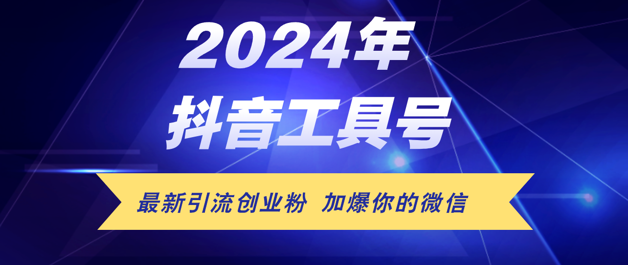 （12149期）24年抖音最新工具号日引流300+创业粉，日入5000+-万三聊项目