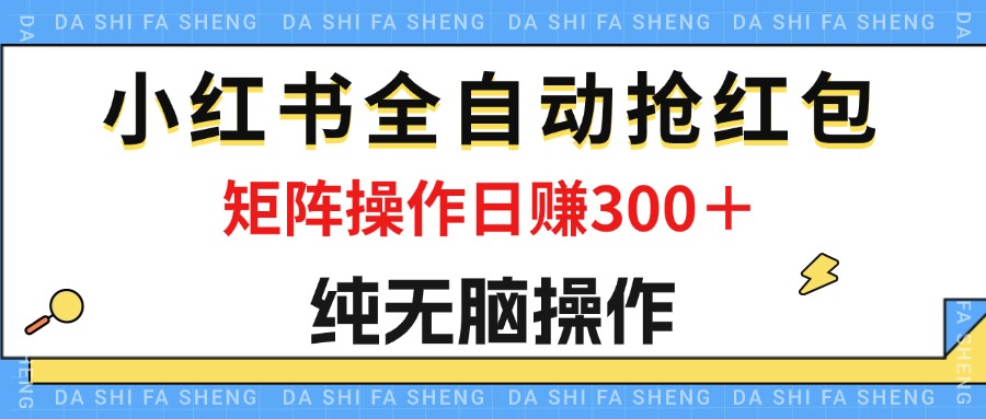 （12151期）最新小红书全自动抢红包，单号一天50＋  矩阵操作日入300＋，纯无脑操作-万三聊项目