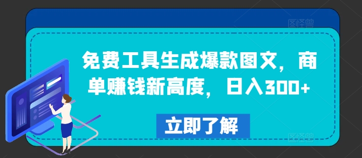 免费工具生成爆款图文，商单赚钱新高度，日入300+-万三聊项目