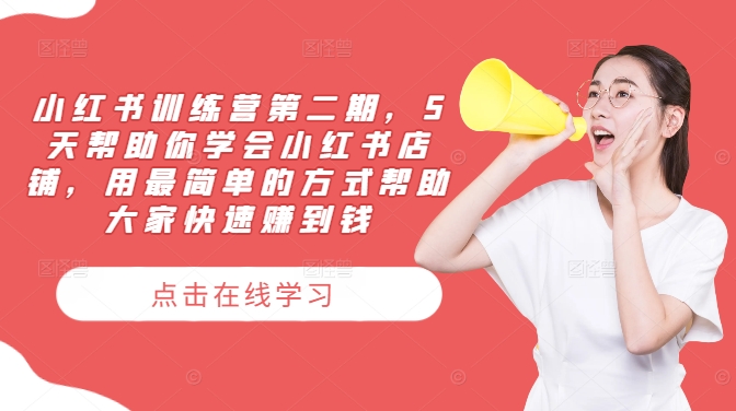 小红书训练营第二期，5天帮助你学会小红书店铺，用最简单的方式帮助大家快速赚到钱-万三聊项目
