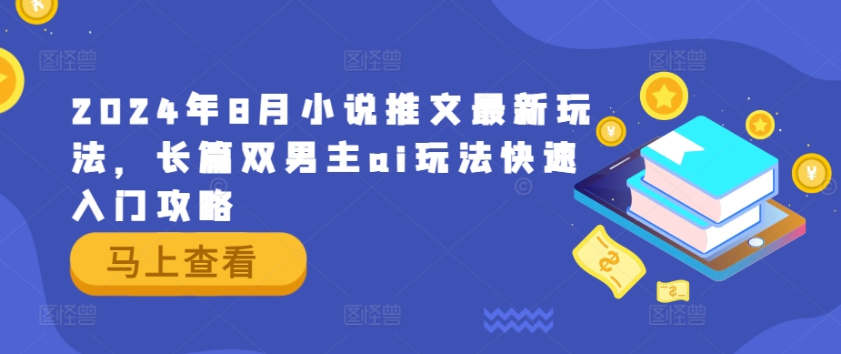 2024年8月小说推文最新玩法，长篇双男主ai玩法快速入门攻略-万三聊项目