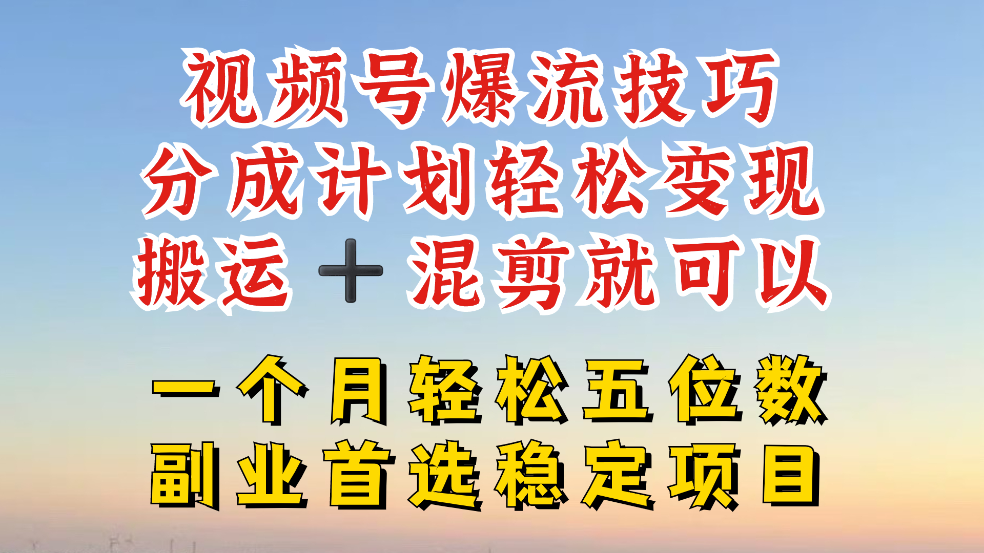 视频号分成最暴力赛道，几分钟出一条原创，最强搬运+混剪新方法，谁做谁爆-万三聊项目