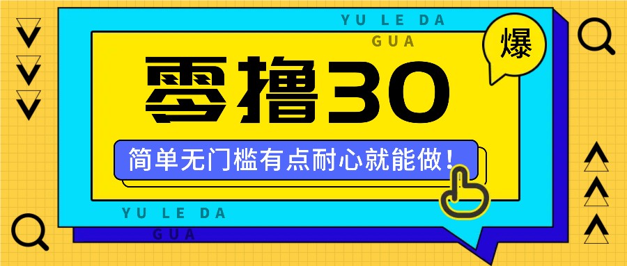 零撸30米的新玩法，简单无门槛，有点耐心就能做！-万三聊项目