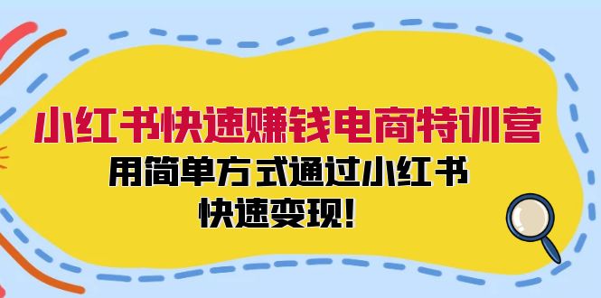 小红书快速赚钱电商特训营：用简单方式通过小红书快速变现！（55节）-万三聊项目