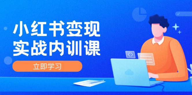 小红书变现实战内训课，0-1实现小红书-IP变现 底层逻辑/实战方法/训练结合-万三聊项目