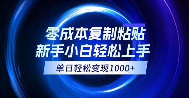 （12121期）0成本复制粘贴，小白轻松上手，无脑日入1000+，可批量放大-万三聊项目