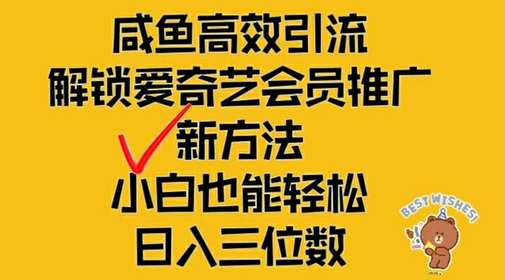 闲鱼高效引流，解锁爱奇艺会员推广新玩法，小白也能轻松日入三位数-万三聊项目