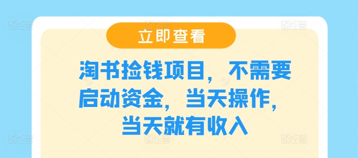 淘书捡钱项目，不需要启动资金，当天操作，当天就有收入-万三聊项目