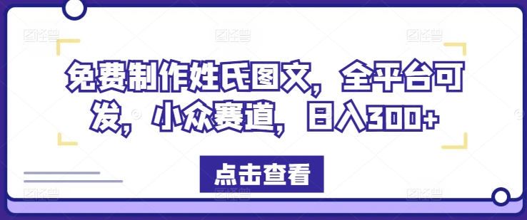 免费制作姓氏图文，全平台可发，小众赛道，日入300+-万三聊项目
