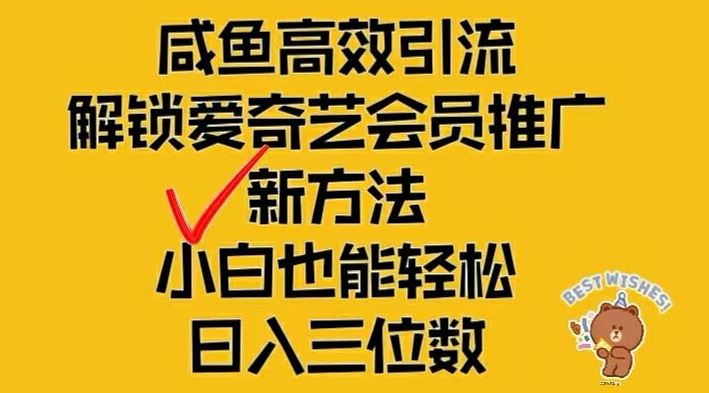 闲鱼高效引流，解锁爱奇艺会员推广新玩法，小白也能轻松日入三位数【揭秘】-万三聊项目