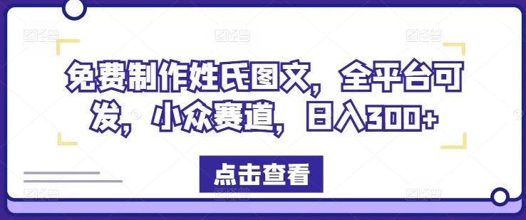 免费制作姓氏图文，全平台可发，小众赛道，日入300+【揭秘】-万三聊项目