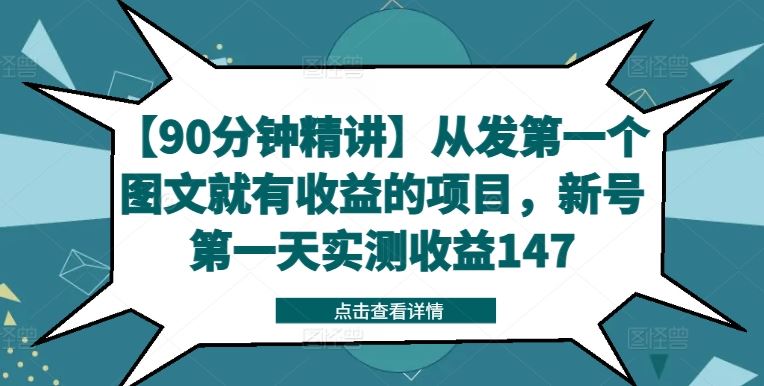 【90分钟精讲】从发第一个图文就有收益的项目，新号第一天实测收益147-万三聊项目