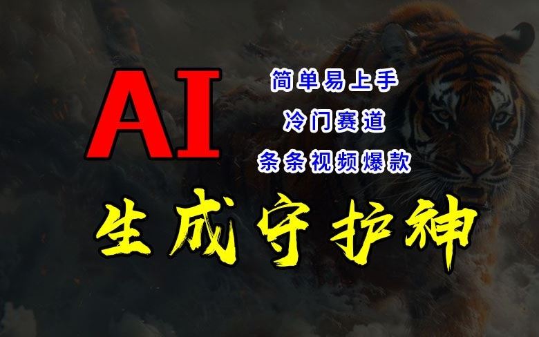 短视频冷门赛道，AI一键生成守护神，条条视频爆款，简单易上手，轻松获取睡后收入【揭秘】-万三聊项目