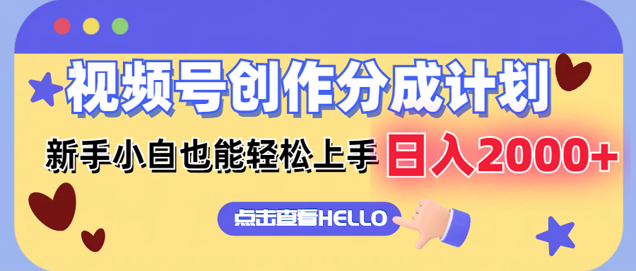 （12158期）视频号创作分成计划  新手小白也能轻松上手 无脑搬运简单操作 日入2000+-万三聊项目