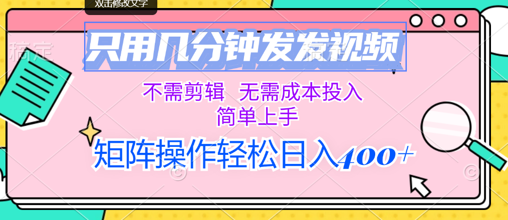 （12159期）只用几分钟发发视频，不需剪辑，无需成本投入，简单上手，矩阵操作轻松…-万三聊项目