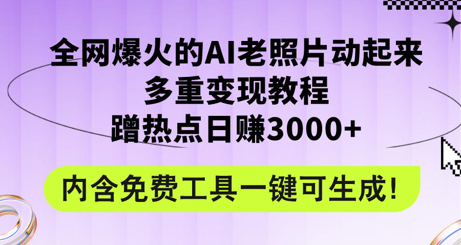 （12160期）全网爆火的AI老照片动起来多重变现教程，蹭热点日赚3000+，内含免费工具-万三聊项目
