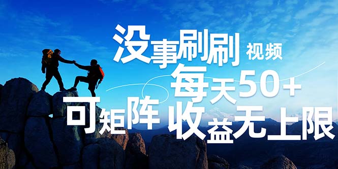 （12165期）刷刷视频每天50+，可批量操作，收益无上限，有手就行！-万三聊项目