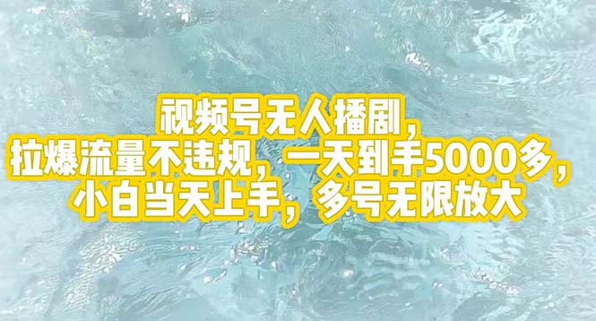 （12166期）视频号无人播剧，拉爆流量不违规，一天到手5000多，小白当天上手，多号…-万三聊项目