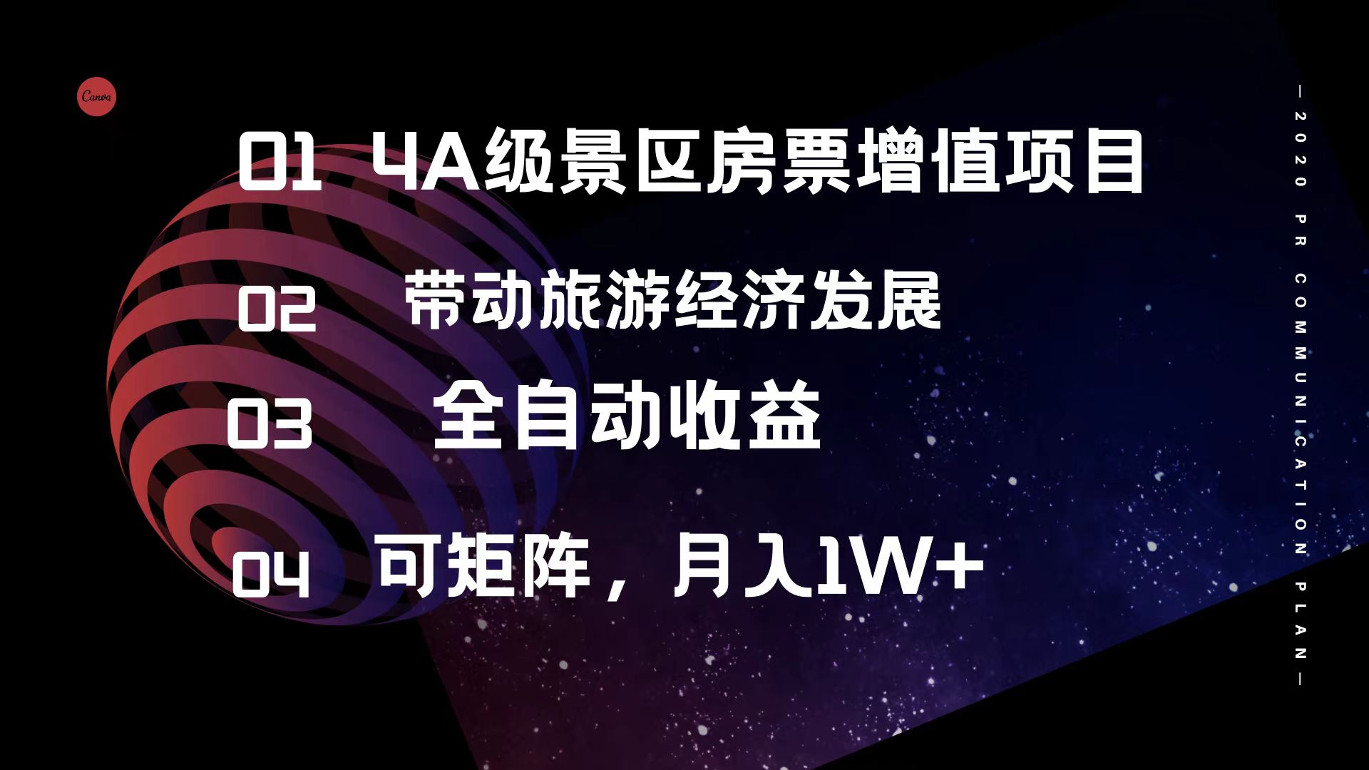 （12172期）4A级景区房票增值项目  带动旅游经济发展 全自动收益 可矩阵 月入1w+-万三聊项目