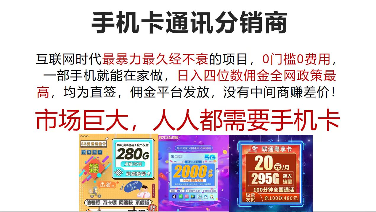 （12173期）手机卡通讯分销商 互联网时代最暴利最久经不衰的项目，0门槛0费用，…-万三聊项目