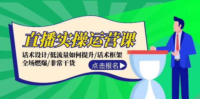 直播实操运营课：话术设计/低流量如何提升/话术框架/全场燃爆/非常干货-万三聊项目