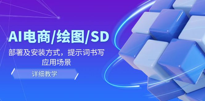 AI电商/绘图/SD/详细教程：部署及安装方式，提示词书写，应用场景-万三聊项目