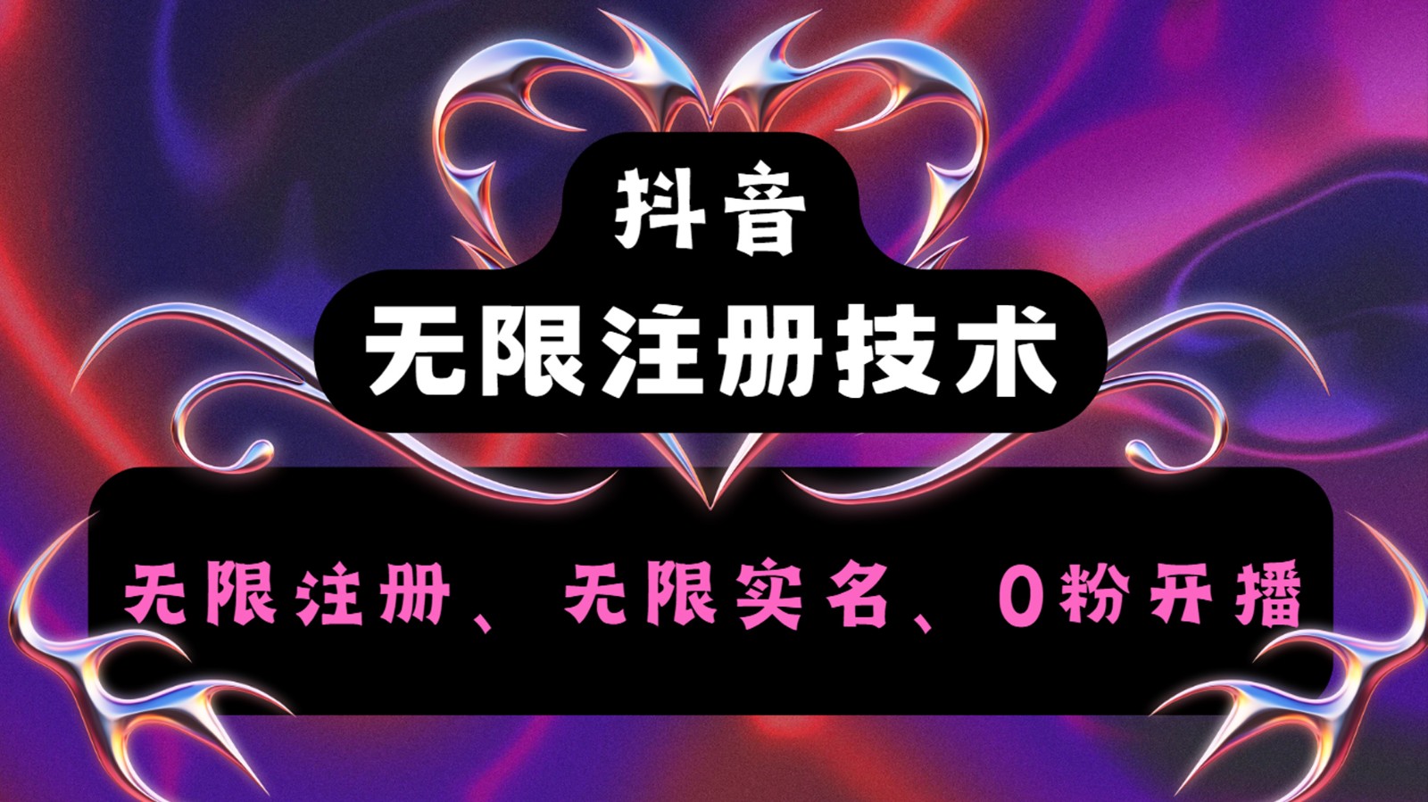 抖音无限实名技术2.0，一个身分证可以实名无数个抖音，几分钟一个自己看教程操作-万三聊项目