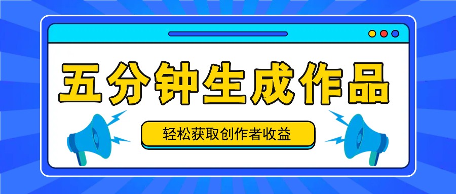 五分钟内即可生成一个原创作品，每日获取创作者收益100-300+！-万三聊项目