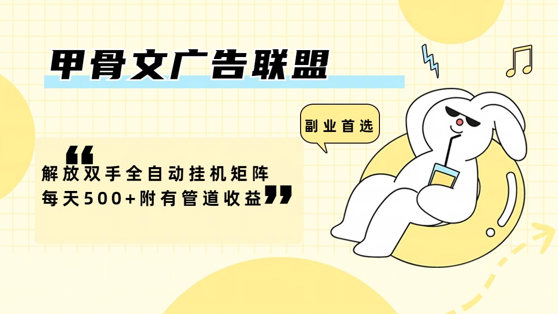 （12146期）甲骨文广告联盟解放双手全自动挂机矩阵每天500+附有管道收益-万三聊项目