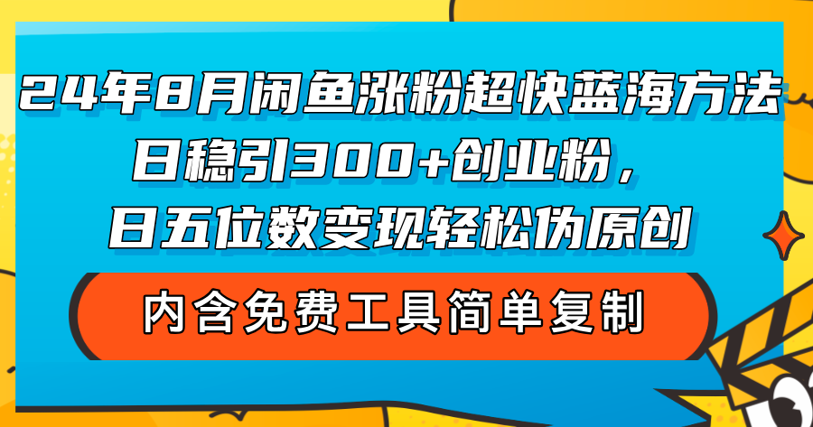 （12176期）24年8月闲鱼涨粉超快蓝海方法！日稳引300+创业粉，日五位数变现，轻松…-万三聊项目