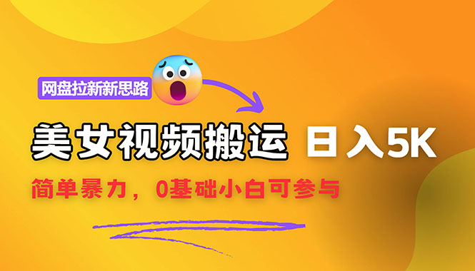 （12177期）【新思路】视频搬运+网盘拉新，靠搬运每日5000+简单暴力，0基础小白可参与-万三聊项目