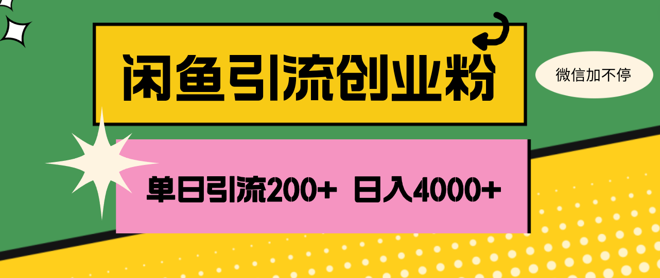 （12179期）闲鱼单日引流200+创业粉，日稳定4000+-万三聊项目