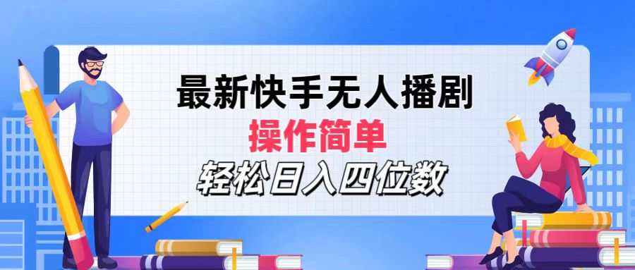 （12180期）最新快手无人播剧，操作简单，轻松日入四位数-万三聊项目