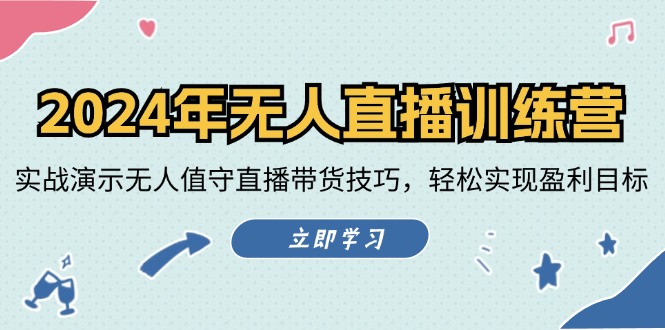 （12183期）2024年无人直播训练营：实战演示无人值守直播带货技巧，轻松实现盈利目标-万三聊项目