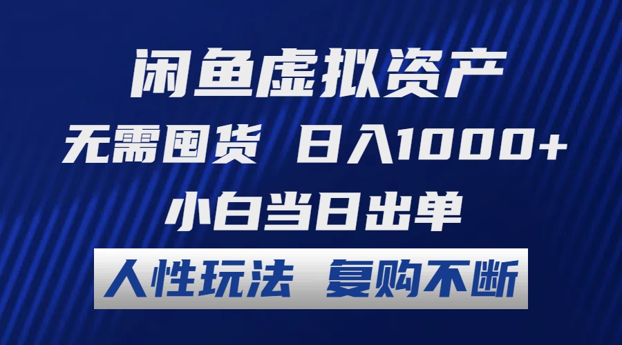（12187期）闲鱼虚拟资产 无需囤货 日入1000+ 小白当日出单 人性玩法 复购不断-万三聊项目