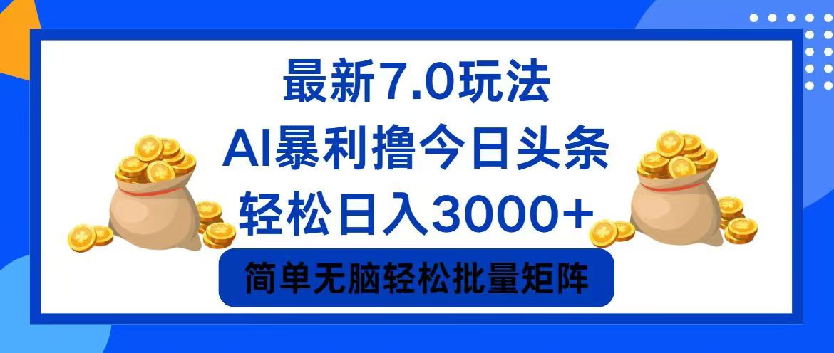 （12191期）今日头条7.0最新暴利玩法，轻松日入3000+-万三聊项目