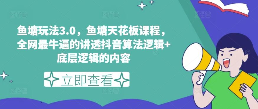 鱼塘玩法3.0，鱼塘天花板课程，全网最牛逼的讲透抖音算法逻辑+底层逻辑的内容（更新）-万三聊项目
