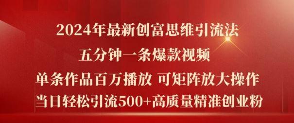2024年最新创富思维日引流500+精准高质量创业粉，五分钟一条百万播放量爆款热门作品【揭秘】-万三聊项目