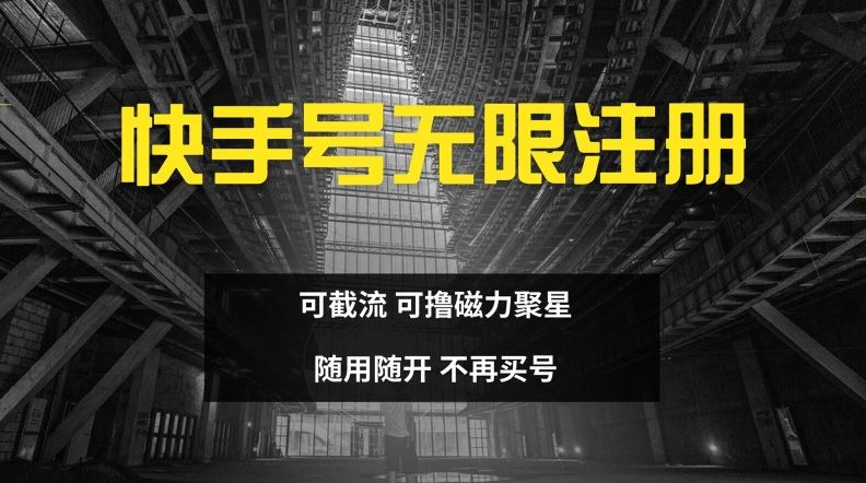 快手无限注册，可截流，可撸磁力聚星，随用随开，不再买号【揭秘】-万三聊项目