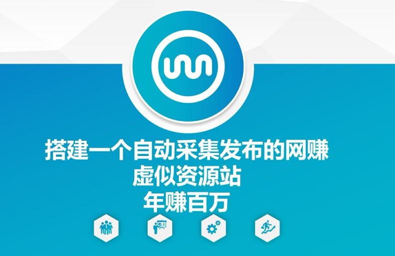 搭建一个自动采集发布的网创虚似资源站年赚百W【揭秘】-万三聊项目