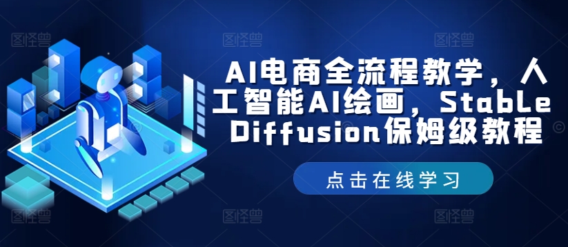 AI电商全流程教学，人工智能AI绘画，Stable Diffusion保姆级教程-万三聊项目