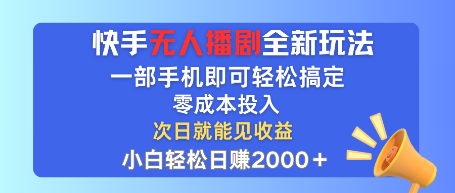 （12196期）快手无人播剧全新玩法，一部手机就可以轻松搞定，零成本投入，小白轻松…-万三聊项目