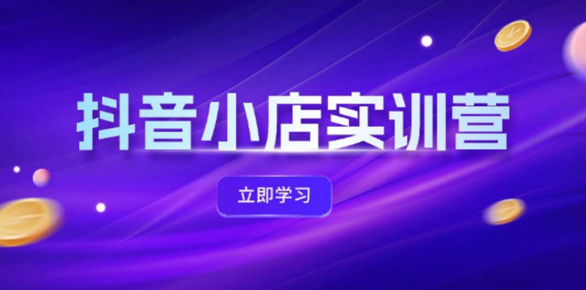 （12199期）抖音小店最新实训营，提升体验分、商品卡 引流，投流增效，联盟引流秘籍-万三聊项目