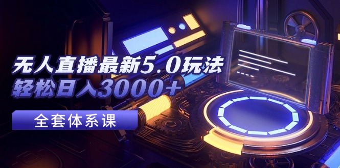 （12204期）无人直播最新5.0玩法，轻松日入3000+-万三聊项目