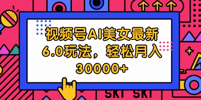 （12205期）视频号AI美女最新6.0玩法，轻松月入30000+-万三聊项目