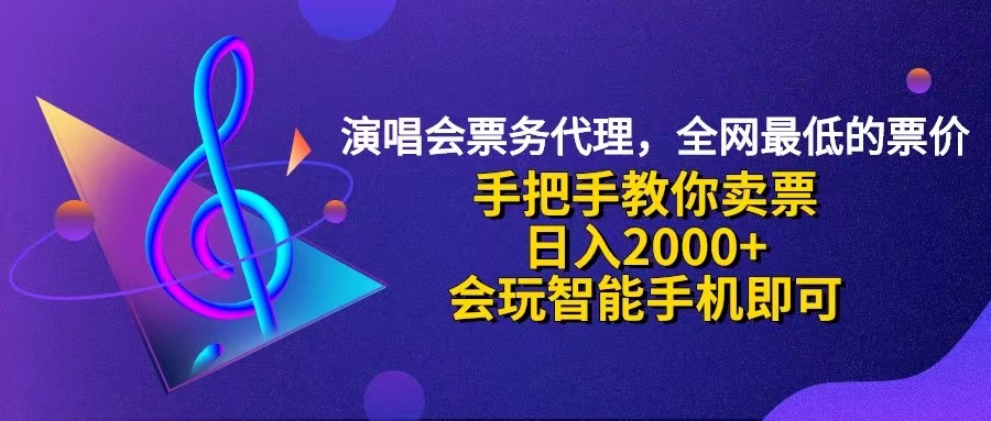 （12206期）演唱会低价票代理，小白一分钟上手，手把手教你卖票，日入2000+，会玩…-万三聊项目